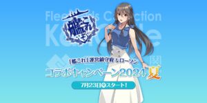 艦隊これくしょん × ローソン全国 コラボキャンペーン 7月23日より開催!