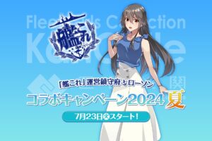 艦隊これくしょん × ローソン全国 コラボキャンペーン 7月23日より開催!