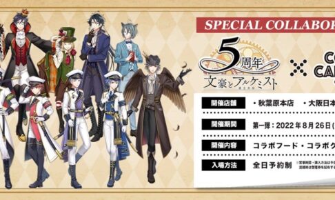 文豪とアルケミスト × コラボカフェ本舗 東京/大阪 8月26日より開催!