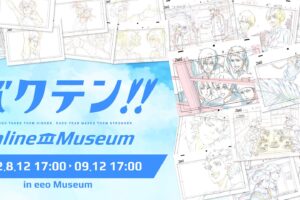 映画バクテン!! オンライン展示会 in eeo Museum 9月12日まで開催!