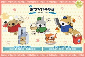 映画 おでかけ子ザメ × 子鮫飯店 カフェ in 東京/大阪 2月27日より開催!