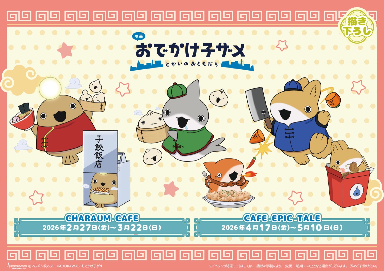 映画 おでかけ子ザメ × 子鮫飯店 カフェ in 東京/大阪 2月27日より開催!