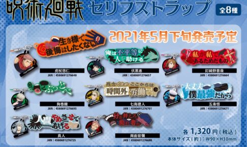 呪術廻戦 セリフストラップが5月下旬頃 新発売! 2.22より予約受付開始!