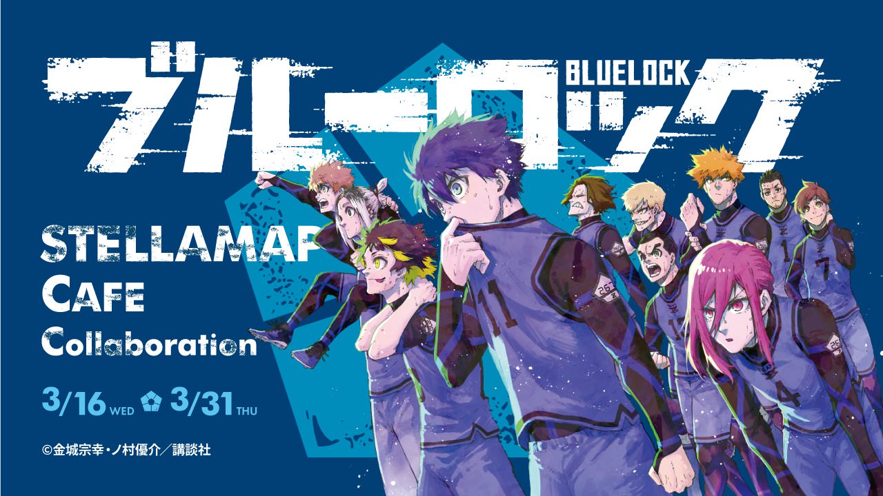 ブルーロック × ステラマップカフェ秋葉原 3月16日よりコラボ開催!