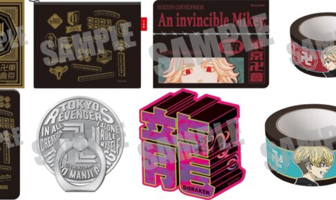 東京リベンジャーズ 東京卍會やマイキーモチーフのグッズ 9月下旬発売!