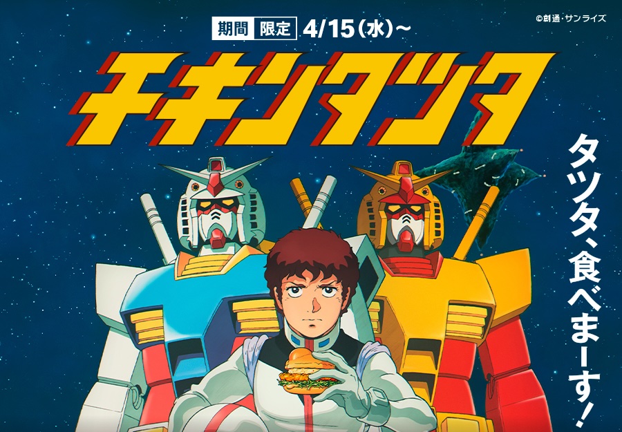 ガンダム × マクドナルド全国 チキンタツタコラボ 4月15日開始!