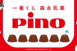 森永乳業 Pino(ピノ) × 一番くじ 2月21日よりローソンなどに登場!