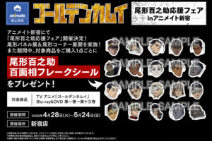 ゴールデンカムイ 尾形応援フェア in 新宿 4月28日より開催ッ!!