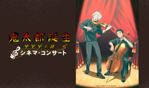 鬼太郎誕生 ゲゲゲの謎 シネマコンサート in 渋谷 8月11日 開催!