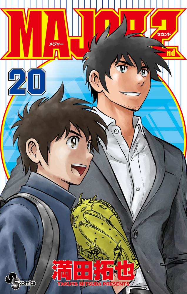 満田拓也「MAJOR 2nd (メジャーセカンド)」第20巻 7月17日発売!