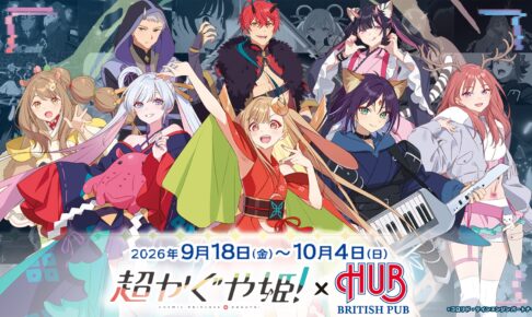 超かぐや姫!× HUB コラボ詳細解禁! 9月18日より全8店舗で開催