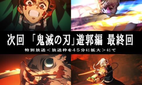 鬼滅の刃 遊郭編 最終回 第11話「何度生まれ変わっても」2月13日
