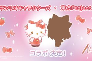 サンリオキャラクターズ × 東方Project キティと霊夢のコラボ決定!!