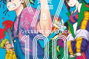 麻生羽呂/高田康太郎「ゾン100」最新刊5巻 6月19日発売!