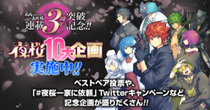 夜桜さんちの大作戦 連載3周年 ベストペアを決めるキャラ人気投票実施!