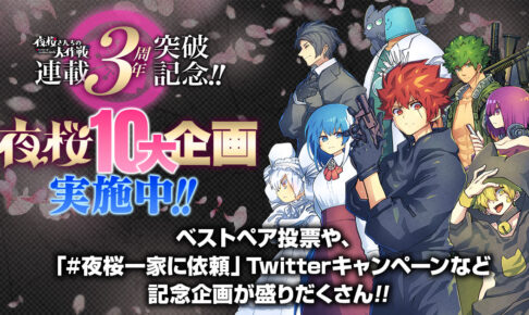 夜桜さんちの大作戦 連載3周年 ベストペアを決めるキャラ人気投票実施!