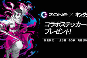 キングダム × ZONe 10月5日より全国セブンイレブンにステッカー登場!