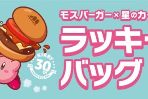 星のカービィ × モスバーガー ラッキーバッグ 4月6日よりネット予約開始!