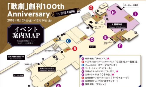 宝塚大劇場「歌劇」100周年記念!! 月組公演コラボカフェ 8/24-10/1 開催中