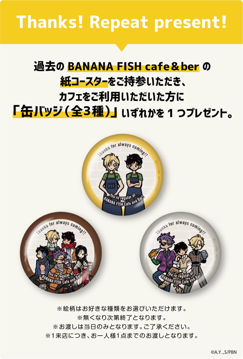 BANANA FISH カフェ&バー in 東京・大阪 11月25日よりコラボ第5弾開催!