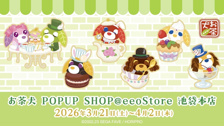 お茶犬『お茶会』ストア in eeo Store 池袋本店 3月21日より開催!