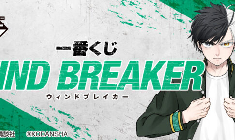 WIND BREAKER (ウィンドブレイカー) 一番くじ 限定グッズ 6月発売!