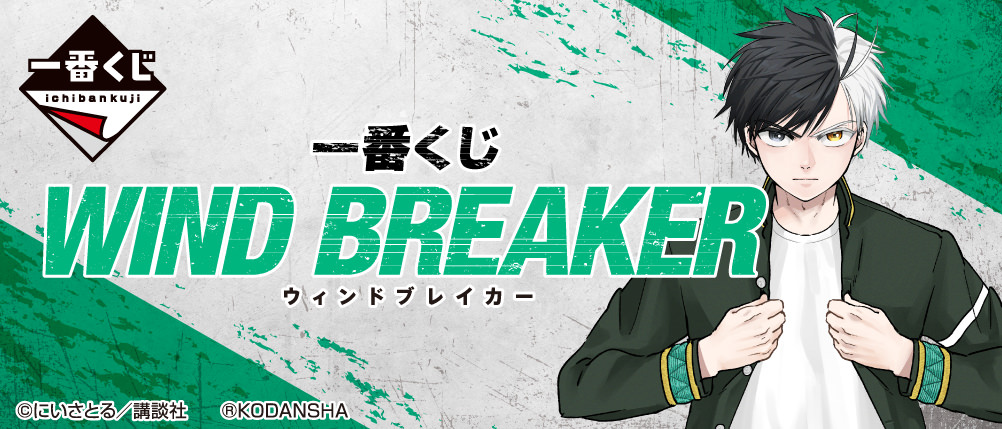 WIND BREAKER (ウィンドブレーカー) 一番くじ 限定グッズ 6月発売!