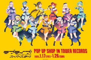 ラブライブ!ポップアップストア in タワレコ 1月17日より開催!