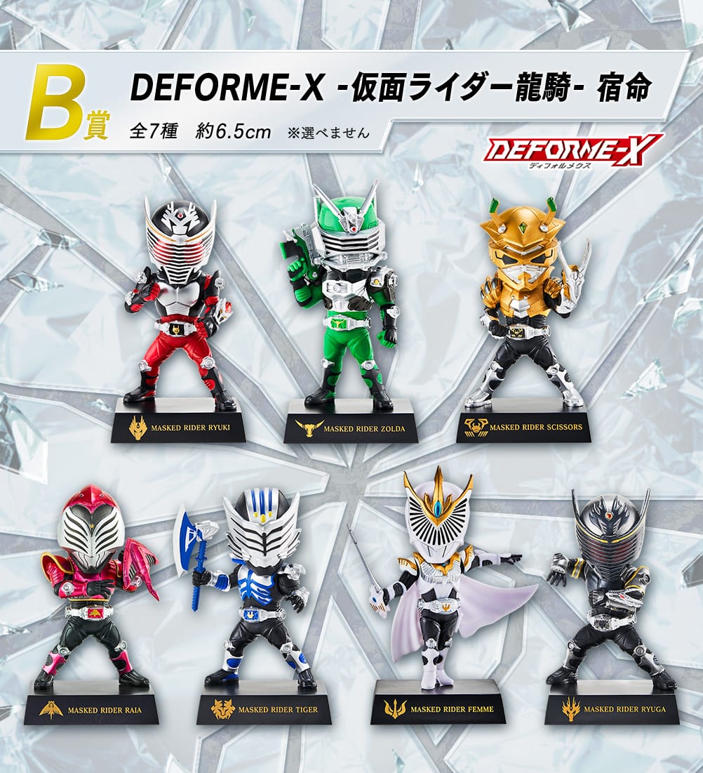 一番くじ 仮面ライダー龍騎 Ｂ賞 宿命 デフォルメクス 全７種