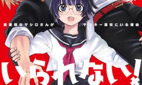 有馬レンジ「優等生じゃいられない!」最新刊1巻 6月18日発売!