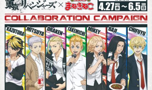 東京リベンジャーズ × カラオケまねきねこ全国 4月27日よりコラボ開催!
