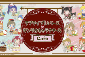 ラブライブ! × サンリオカフェ in BOX CAFE原宿/梅田 8.16よりコラボ開催
