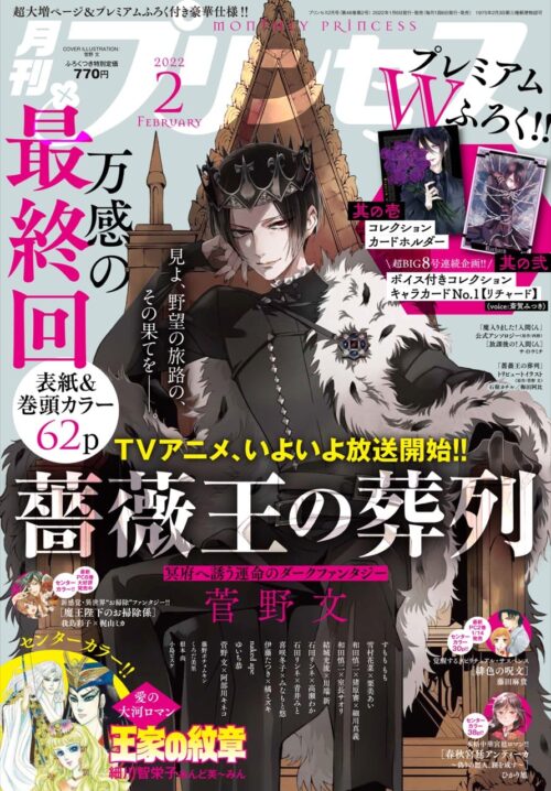 菅野文「薔薇王の葬列」プリンセス2月号にて完結! 3月より番外編が始動!