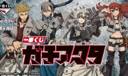 ガチアクタ × 一番くじ 1月15日より描き下ろしイラストグッズが登場!