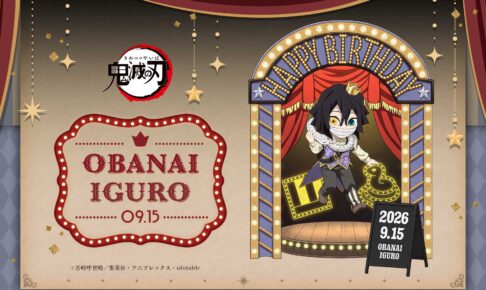 鬼滅の刃 伊黒小芭内 バースデーイベント2026 9月15日より開催!