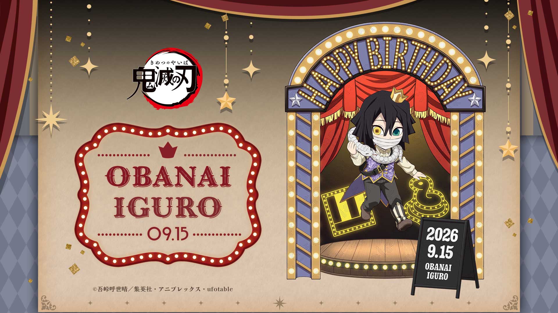鬼滅の刃 伊黒小芭内 バースデーイベント2026 9月15日より開催!
