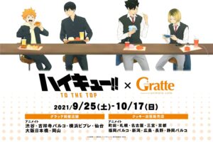 ハイキュー!! × グラッテ 描き下ろし絵柄のコラボを9月25日より開催!