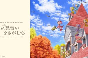 アニメ映画「魔女見習いをさがして」12月31日 NHK Eテレにて放送!