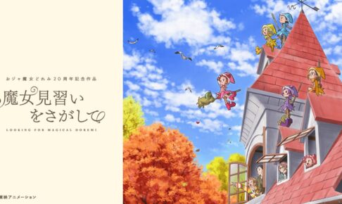 魔女見習いをさがして('20東映/東映アニメーション) 映画『魔女見習いをさがして』が12月31日16時30分よりNHK Eテレ