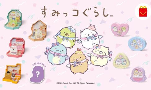 すみっコぐらし ハッピーセット 12月12日より全国のマクドナルドで発売!