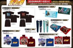 北斗の拳 カーアイテムなど新グッズ 6月16日よりしまむらに登場!