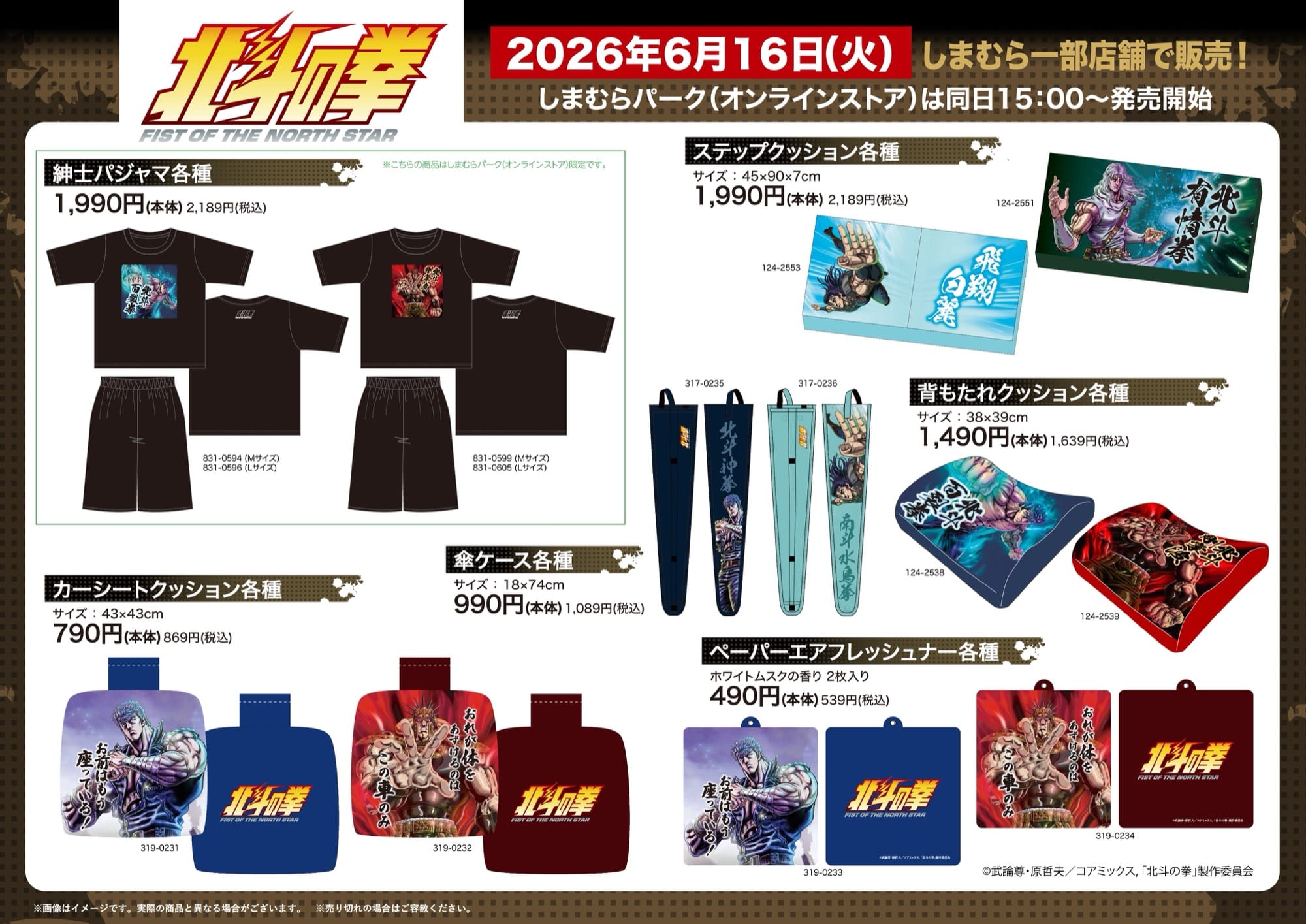 北斗の拳 カーアイテムなど新グッズ 6月16日よりしまむらに登場!