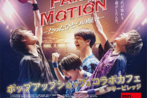 FAKE MOTION カフェ & ショップ in ツリービレッジ 3.6-4.15 開催!!
