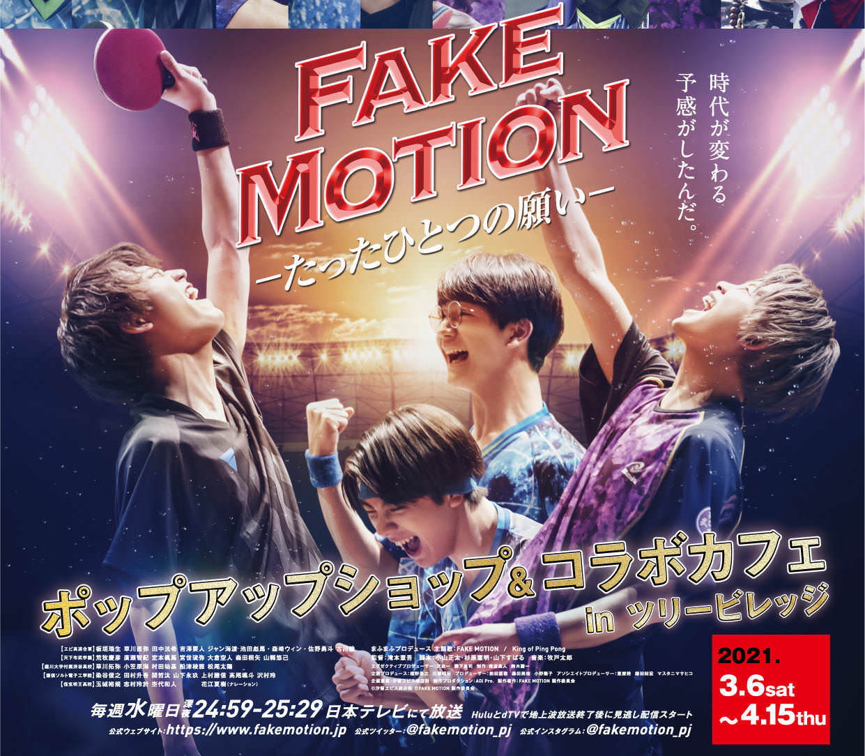 FAKE MOTION カフェ & ショップ in ツリービレッジ 3.6-4.15 開催!!