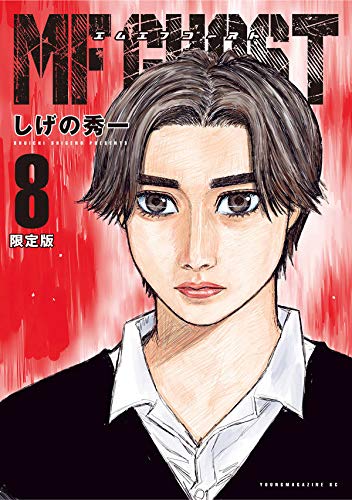 しげの秀一「MFゴースト」第8巻 5月7日発売! 限定盤も同時発売!!