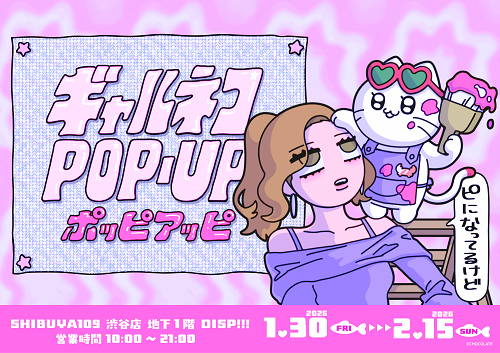 ギャルネコ ポップアップストア in SHIBUYA109 1月30日より開催!