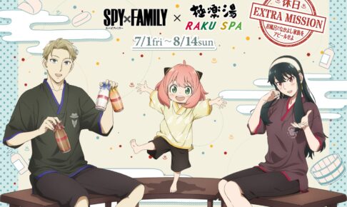 スパイファミリー × 極楽湯&らくスパ 7月1日より描き下ろしコラボ開催!