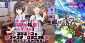 防振り 2 × 王立アフィリア・クロニクルS 秋葉原 3月3日よりコラボ開催!