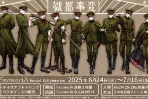 獄都事変 カフェ in FavoteriA 池袋/なんば 6月24日よりコラボ開催!