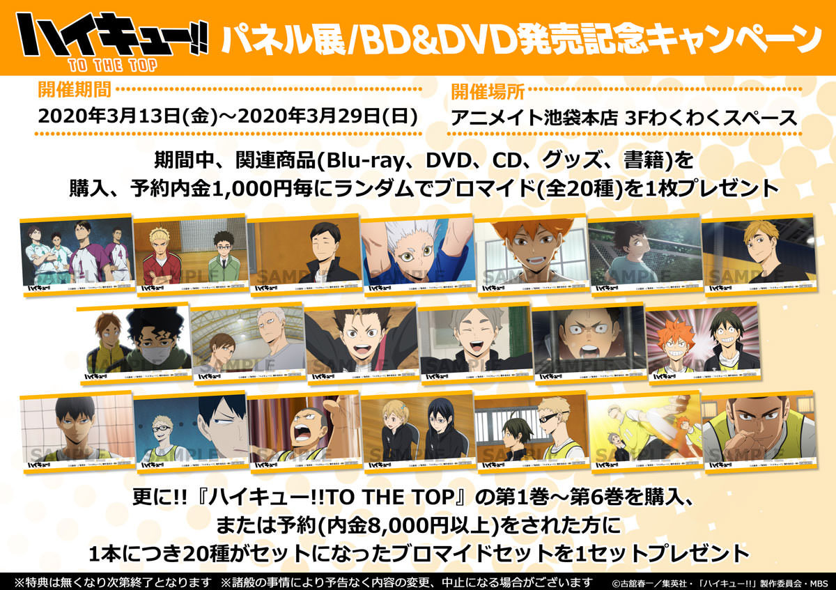 ハイキューbd Dvd発売記念キャンペーン In アニメイト池袋 3 7 3 31開催
